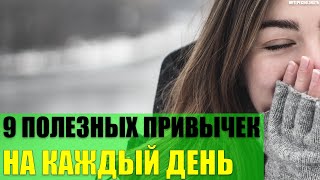 9 полезных привычек на каждый день