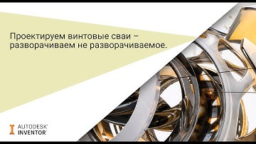 Autodesk Inventor: получение развертки поверхности витка шнека