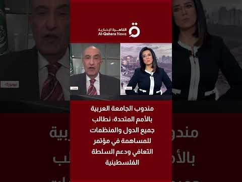 السفير ماجد عبد الفتاح نطالب جميع الدول والمنظمات للمساهمة في مؤتمر التعافي ودعم السلطة الفلسطينية