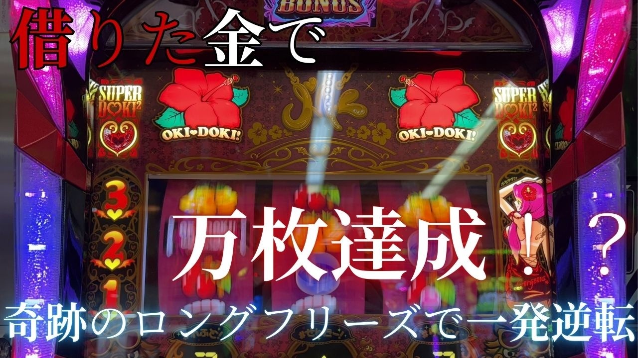 【沖ドキゴージャス】どん底からの成り上がり、低投資ロングフリーズで大事故！？