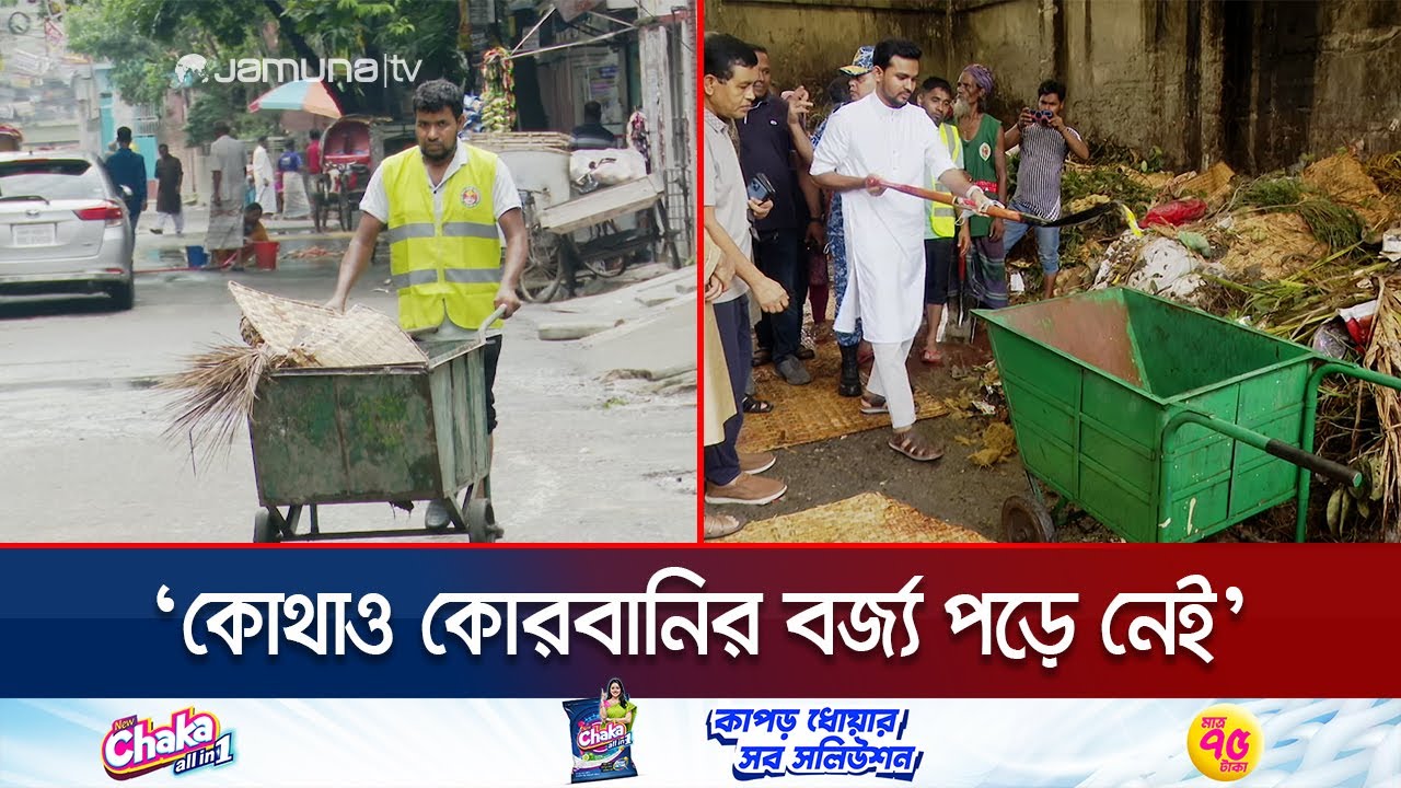 ঢাকা উত্তর সিটি কর্পোরেশনে কোথাও নেই কোরবানির বর্জ্য: প্রশাসক এজাজ | City Clean | Jamuna TV