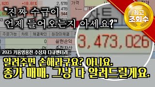 [2023 키움 다큐-청사진 2부] "종가매매 알려주면 손해라구요? 그냥 다 알려드릴게요."