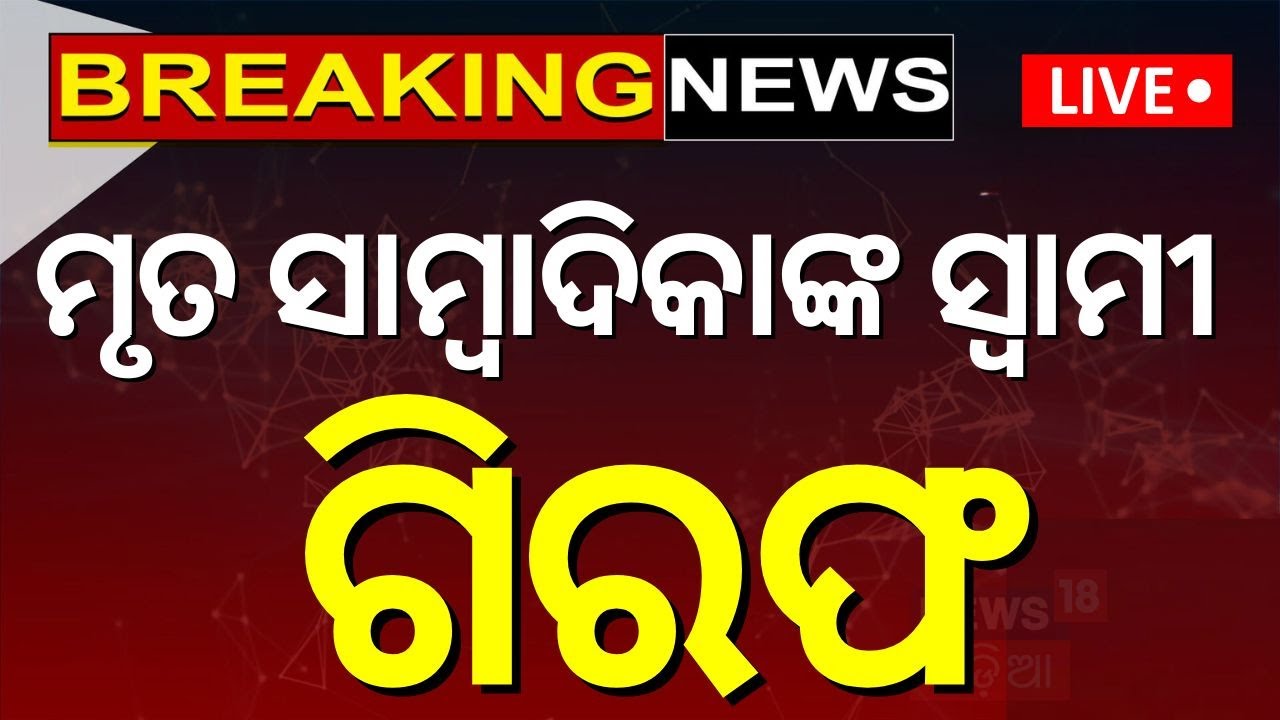 Big Breaking News Live: ବର୍ତ୍ତମାନର ବଡ଼ ଖବର | Bhubaneswar News Live  News |Odia News