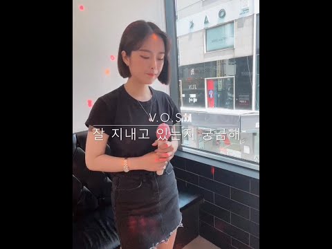 V.O.S- 잘 지내고 있는지 궁금해(일반인 여자 노래 커버 COVER)