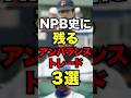 NPB史に残るアンバランストレード3選 #プロ野球#野球