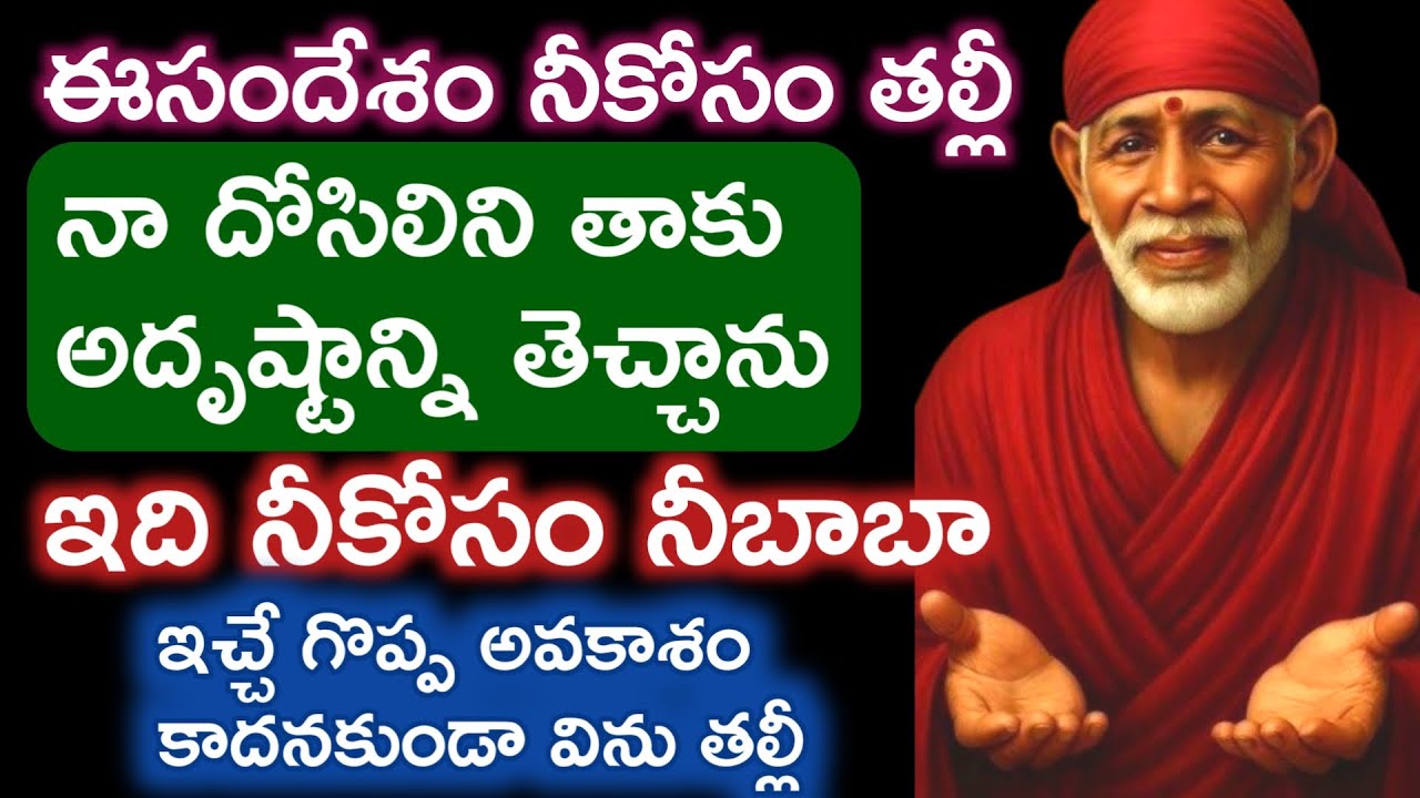 ఈరోజు నాదోసిలిని తాకు అదృష్టాన్ని అందిస్తున్న తల్లీ ఇప్పుడే విను |, saibaba advice 
