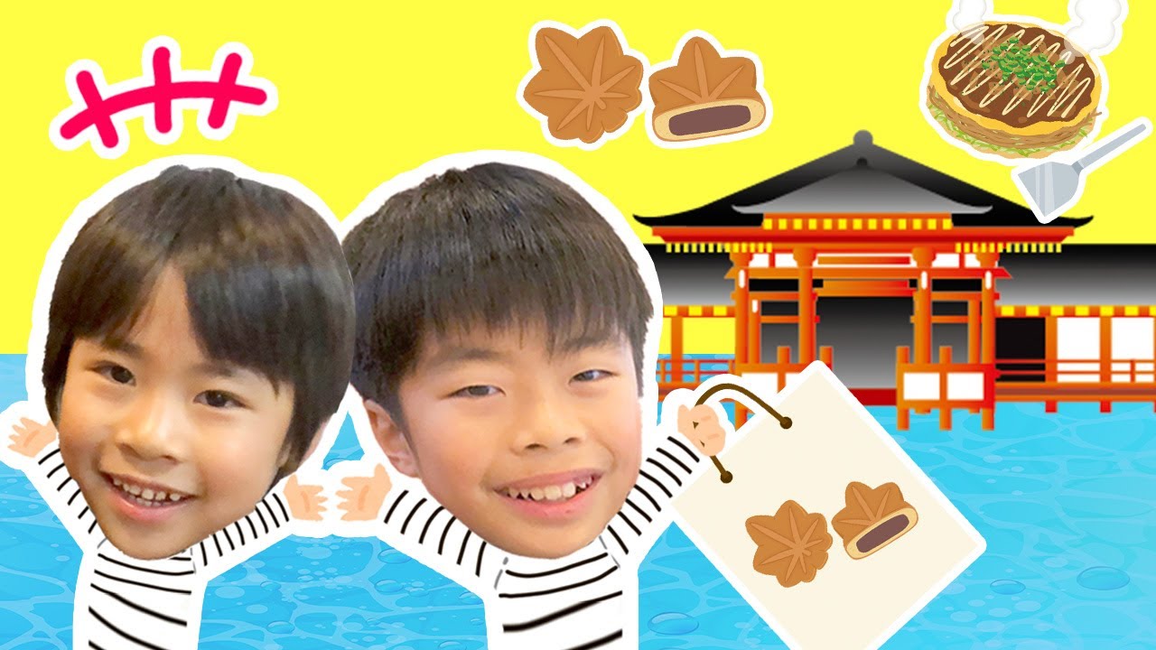 お兄ちゃんが修学旅行からかえってきたよ かいちゃんはじめてのもみじ饅頭を食べた反応は 広島のお土産紹介 小学生 仲良し兄弟 Youtube