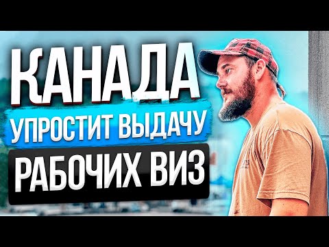 КАНАДА УПРОСТИТ ВЫДАЧУ РАБОЧИХ ВИЗ В СЕНТЯБРЕ 2023