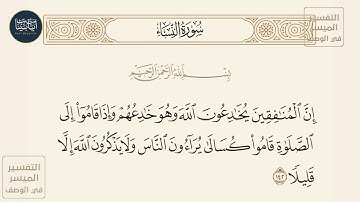 ( إن المنافقين يخادعون الله وهو خادعهم وإذا قاموا إلى الصلاة قاموا كسالى...)سورة النساء ايه رقم 142