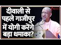 CM Yogi Ghazipur Visit: दीवाली से पहले गाजीपुर में योगी करेंगे बड़ा धमाका? | Breaking News | UP News