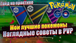 ГАЙД В PVP: Моя лучшая команда покемонов + советы, показанные на практике [Pokemon GO]