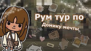 •|🥥🏡Рум тур по домику мечты🧋🧸|•TOCA BOCA/ТОКА БОКА/Medvezhonok toca