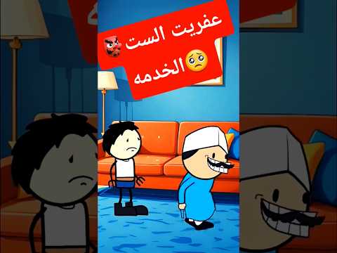 عفريت الست الخدمه كوميدي ضحك اكسبلور Shortvideo Shorts 