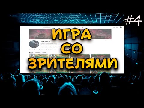 Видео: "Игра со зрителями" #4 укреп 6 лвл