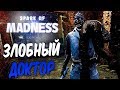 Dead by Daylight — ЗЛОБНЫЙ ДОКТОР ОХОТИТСЯ ЗА НАМИ! ИГРАЕМ С: МИХАКЕР,КРАТОС,HELLDOOR,QUANTUM