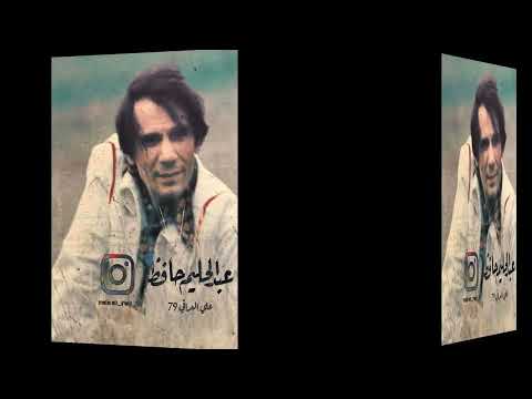يا واحشني عبد الحليم حافظ  شيتوس