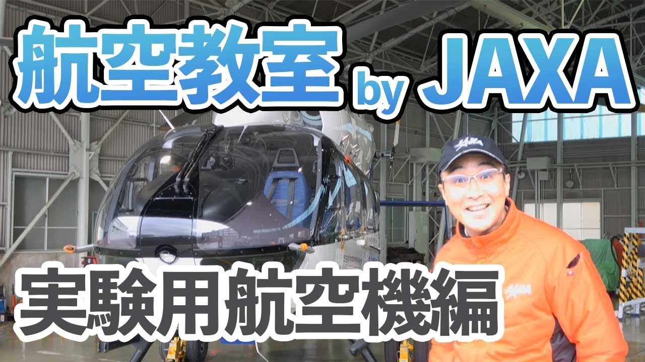 航空教室 by JAXA（実験用航空機編）
