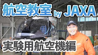 航空教室 by JAXA(実験用航空機編)