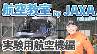 航空教室 by JAXA（実験用航空機編）