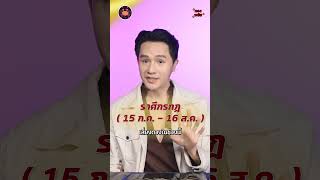 ราศีใดจะได้จับเงินก้อนใหญ่ | ดวงพลัส EP.17