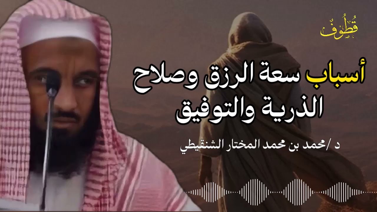 من اهم اسباب التي توصلك الي سعه الرزقـ...!؟ | للشيخ محمد مختار الشنقيطي