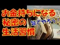【衝撃】お金持ちが実践する秘密の習慣！今すぐできる金運アップの方法とは