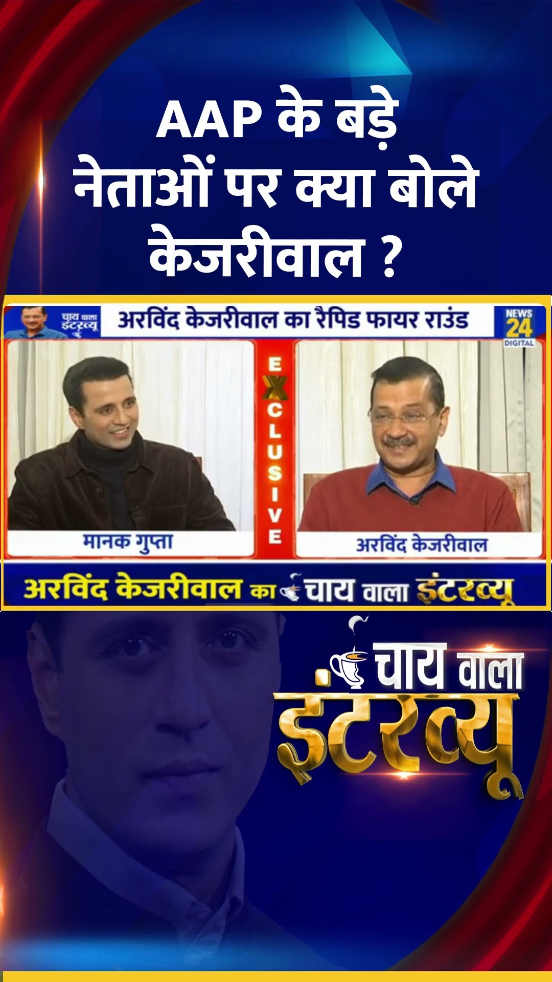 AAP के बड़े नेताओं पर क्या बोले  Delhi के पूर्व CM Arvind Kejriwal ? वीडियो में देखिए