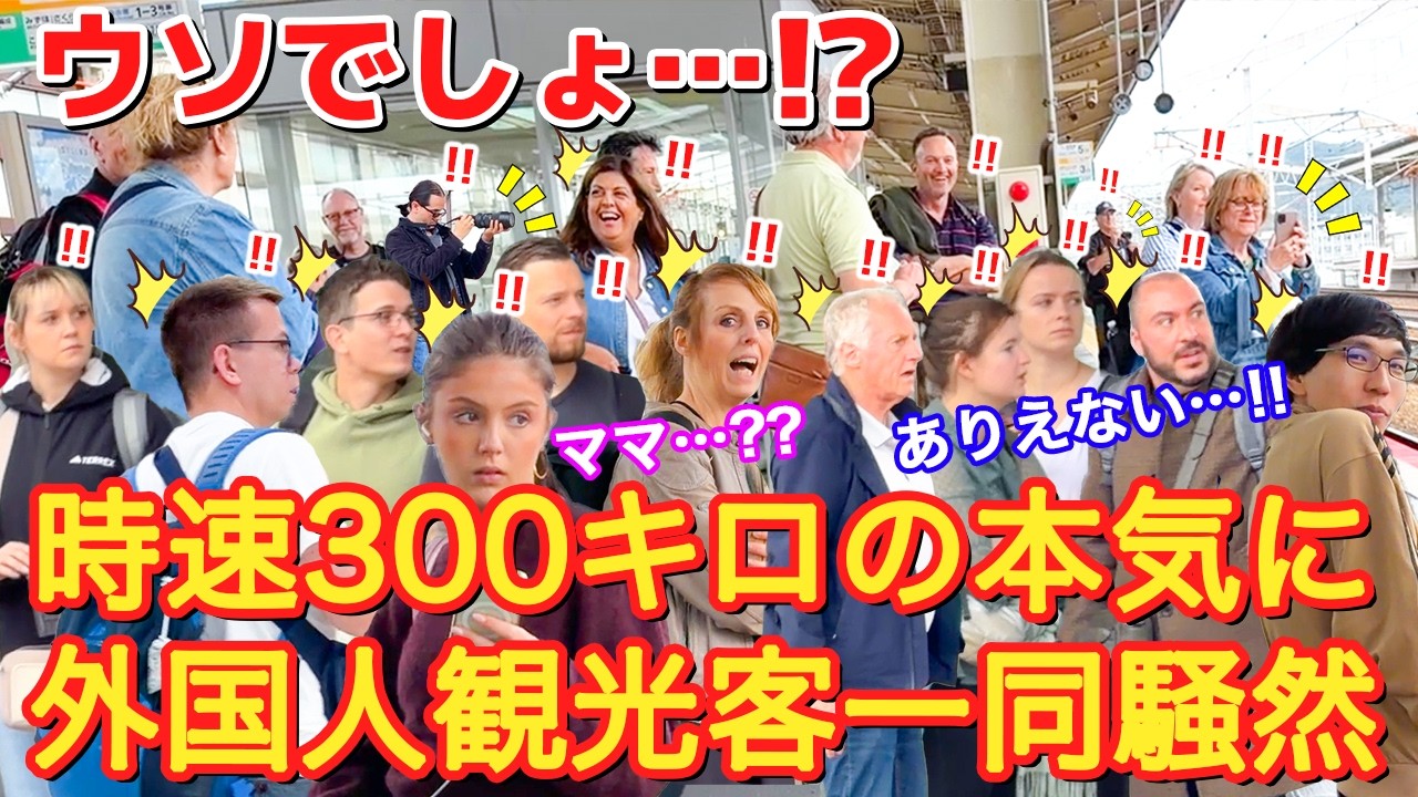 [ウソでしょ!!!]初めて見た外国人観光客が驚愕！！時速300kmで高速通過する新幹線！