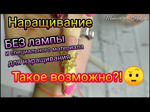 КАК Нарастить Ногти БЕЗ Лампы, Гель Лаков, Геля в домашних условиях/Наращивание БЕЗ Форм самой себе