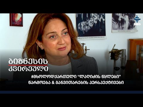 #მხოლოდქართული “ლაღიძის წყლები\" - წარმოება \u0026 განვითარების პერსპექტივები