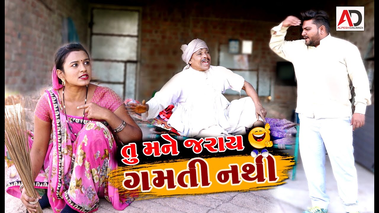 તુ મને જરાય ગમતી નથી | Tu Mane Jaray Gamati Nathi | સેતાન  દીકરો | Desi bhabha Ni New Comedy
