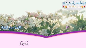 جعل الله الكعبة البيت الحرام قياما للناس تلاوة رائعةللقارئ عصام اللحيدان