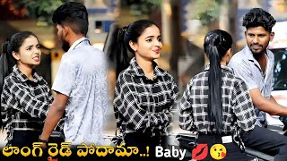 long ride podamaa.. Baby..?? | Pranks Telugu | Lucky Tillu Official New | Teagilasa New Video