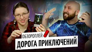 ДОРОГА ПРИКЛЮЧЕНИЙ (Call to Adventure) — обзороплей