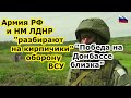 Победа на Донбассе уже близко - Россия и ЛДНР разбирают оборону ВСУ Украины на кирпичи