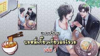 (สปอยนิยาย) บะหมี่เกี๊ยวเกี่ยวอะไรวะ เล่ม 1 - แต่งโดย Ruk21us