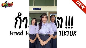 #กำลังฮิตในTIKTOK ( Freed From Desire ) เต้นกับเพื่อน V.แดนซ์ เบสหนักๆ!!! l ดีเจมันรีมิกซ์