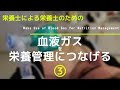 #25の③【血液ガスを栄養管理につなげる】Make Use of Blood Gas for Nutrition Management