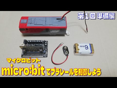micro:bitでプラレールを制御しよう　第1回 準備編