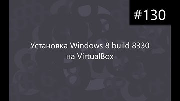 Установка Windows 8 build 8330 на VirtualBox