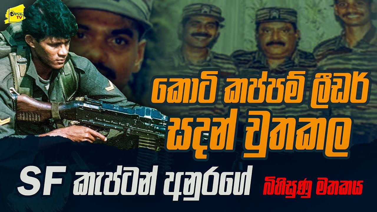 කොටි කප්පම් ලීඩර් සදන් චුතකල SF කැප්ටන් අනුරගේ බිහිසුණු මතකය 