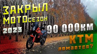 Закрываю мото сезон 2023 | что с KTM 990 Adventure | 90 000км?