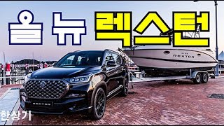 쌍용 올 뉴 렉스턴 더 블랙 5인승 시승기 & 7인승 프레스티지와 3열 공간, 4,975만원(2021 SSangyong Rexton Test Drive) - 2020.11.12