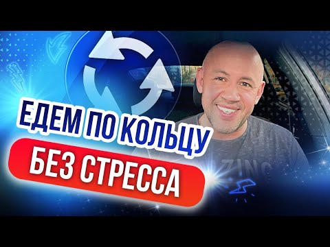 Как ездить по кольцу? Правила проезда перекрёстка с круговым движением для начинающих!