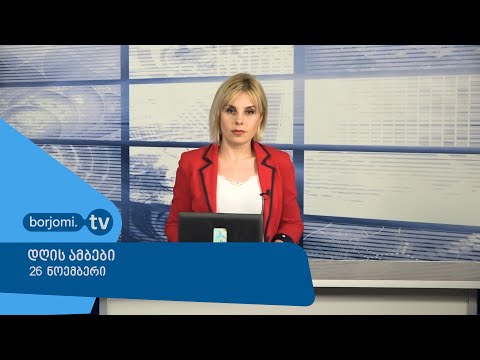 დღის ამბები   26 ნოემბერი