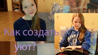 Как создать уют вокруг себя?|Мои способы(В этом видео я расскажу и покажу вам, как создать уют вокруг себя, будет несколько способов, которые мне..., 2014-11-08T08:34:44.000Z)