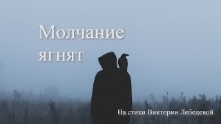 картинка: Молчание ягнят (Песня)