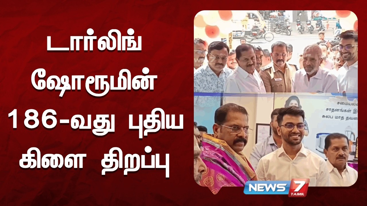டார்லிங் ஷோரூமின் 186-வது புதிய கிளை திறப்பு News7 Tamil District