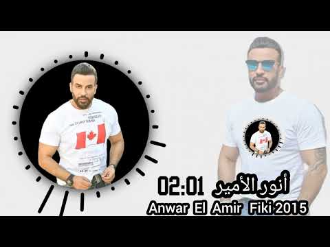 أنور الأمير فيكي Anwar El Amir 2015 