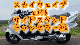 21702km ★始動動画あり★ スカイウェイブ CJ46A ビッグスクーター スズキ スカイウェイブ250タイプS ベーシック 2017年式 JBK-CJ46Aの諸